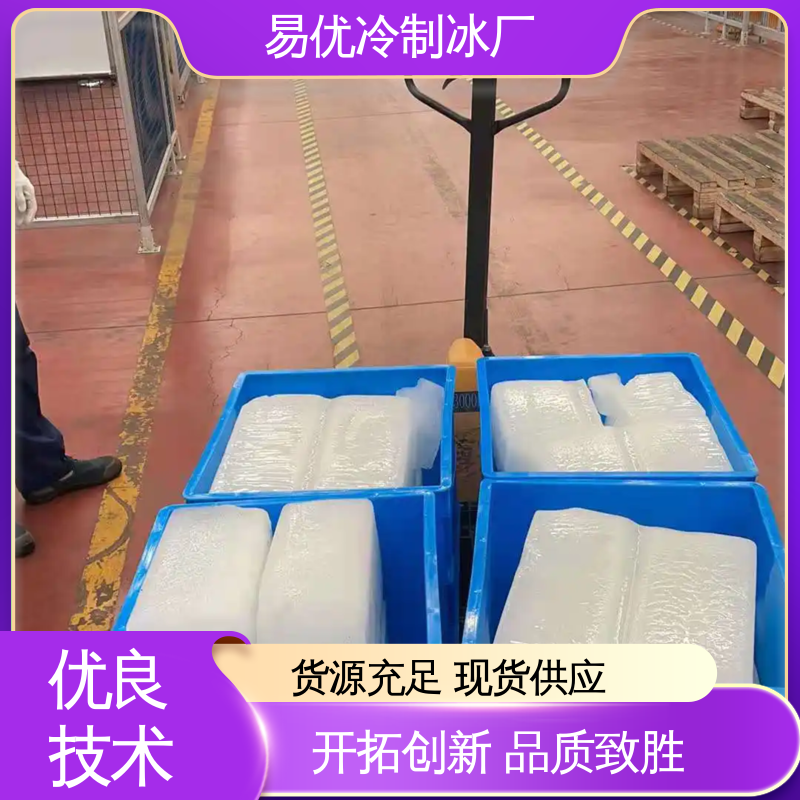 易优冷 50 公斤大冰块 仓储大面积防暑专用