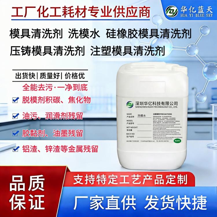 模具清洗剂 洗模水 快速清除油污/油墨/积碳/胶黏剂 提高良品率