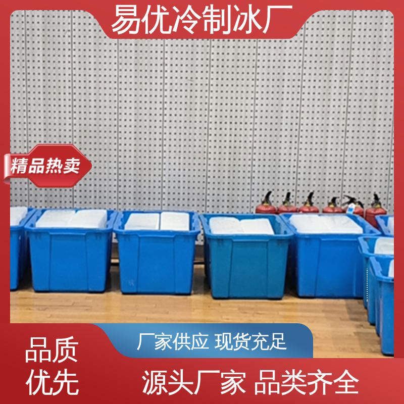 配送大面积降温 50 公斤大冰块 易优冷制冰厂直供