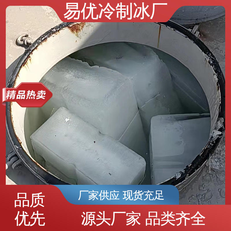 易优冷制冰厂直供 50 公斤冰块 食堂保鲜专用