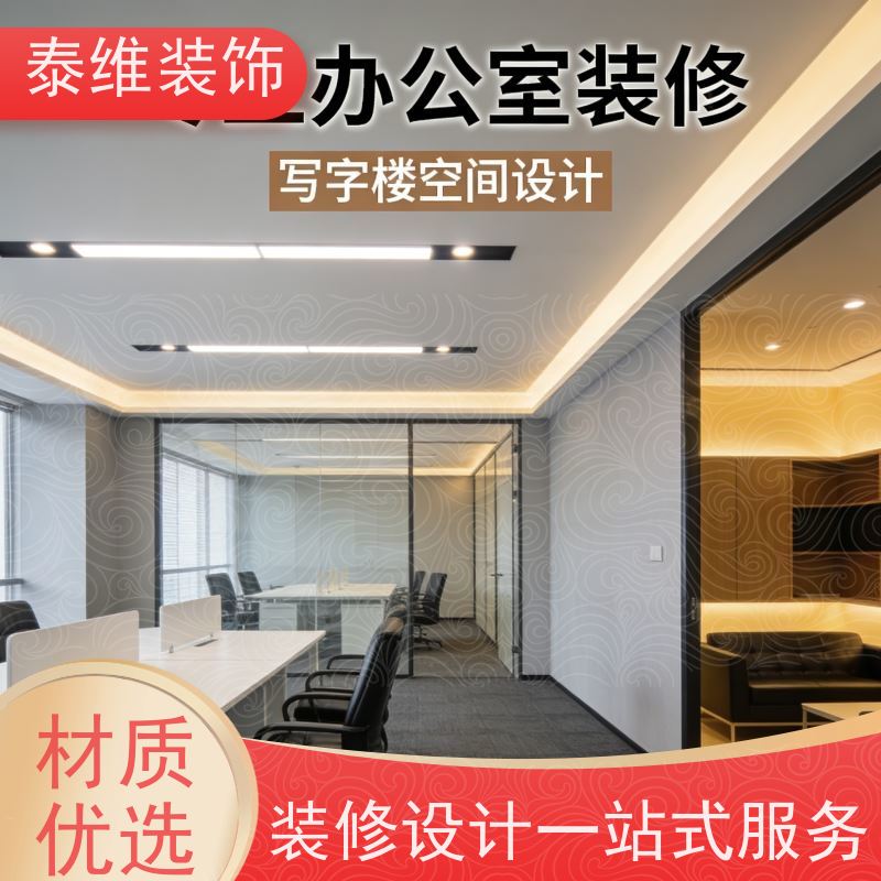 写字楼装修 环保质优 方案新颖 优秀设计师团队 泰维装饰