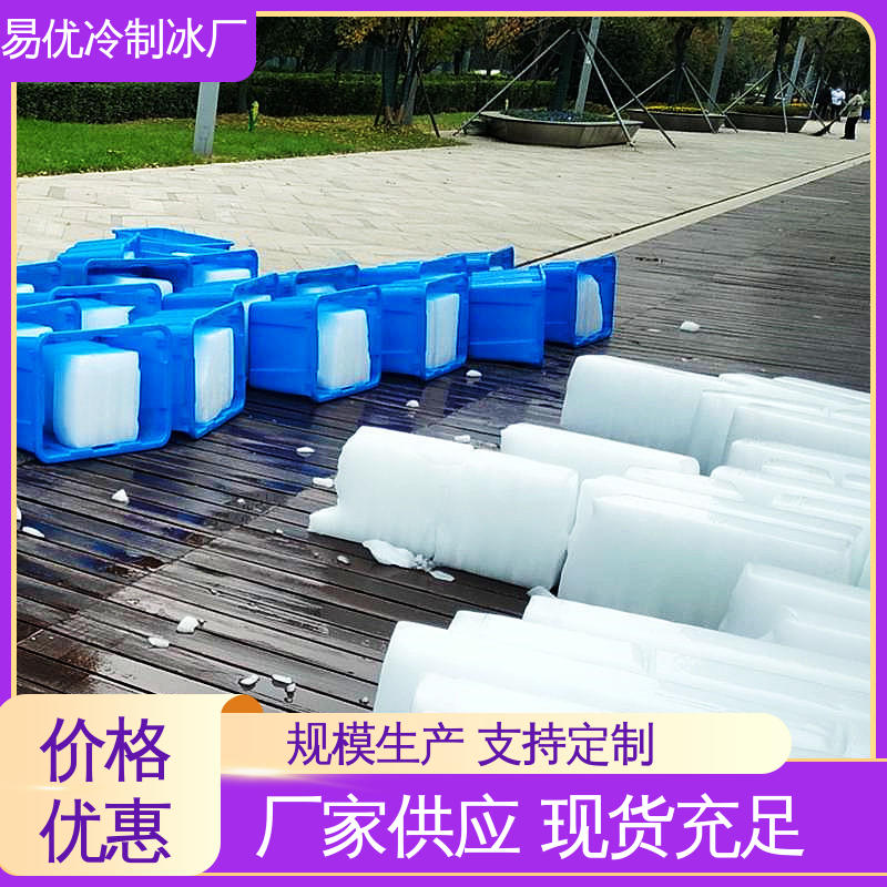 易优冷工厂供应 50 公斤大冰块 药品保鲜专用