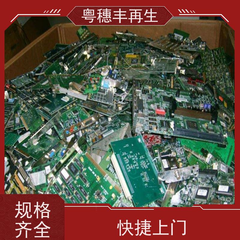 上门回收线路板厂家 二手收购 粤穗丰再生资源