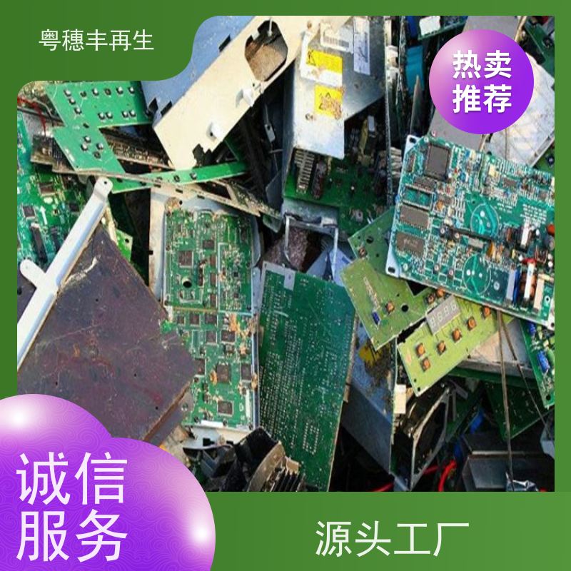 废旧线路板回收公司 响应迅速 粤穗丰再生资源