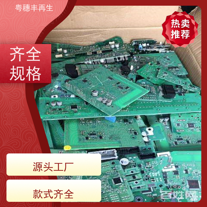 线路板高价钱回收厂家 规格齐全 粤穗丰再生资源