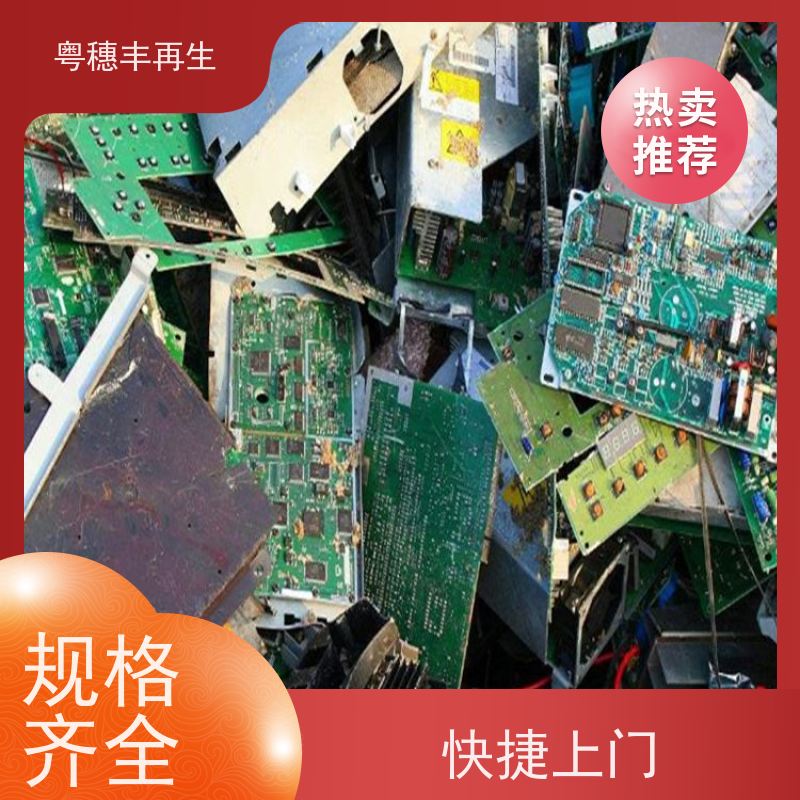废旧线路板回收公司 厂家诚信合作 粤穗丰再生资源