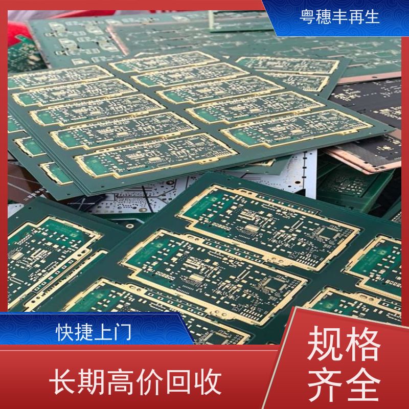 渡金线路板回收厂家 诚信交易 全天24小时在线