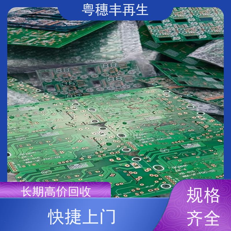广东线路板回收厂家 种类不限 全天24小时在线