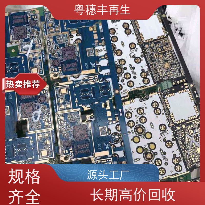 广东线路板回收厂家 诚信服务 粤穗丰再生资源