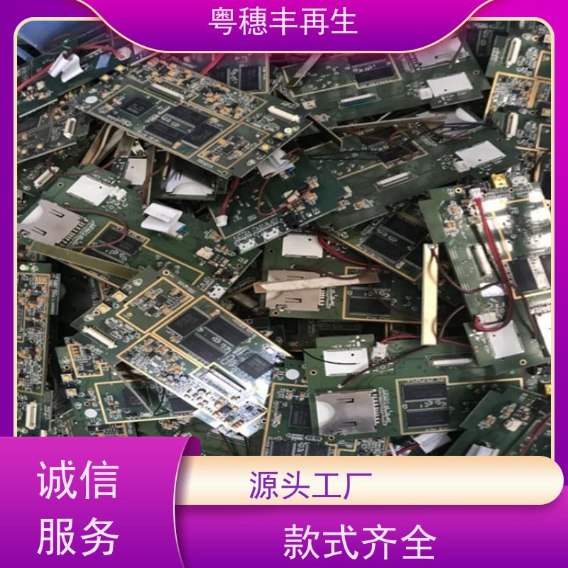 工厂库存线路板回收 款式齐全 粤穗丰再生资源