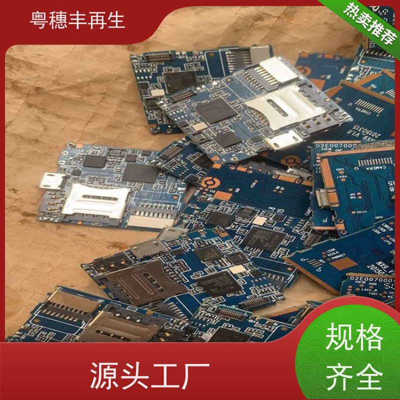 线路板边角料回收公司 规格齐全 粤穗丰再生资源