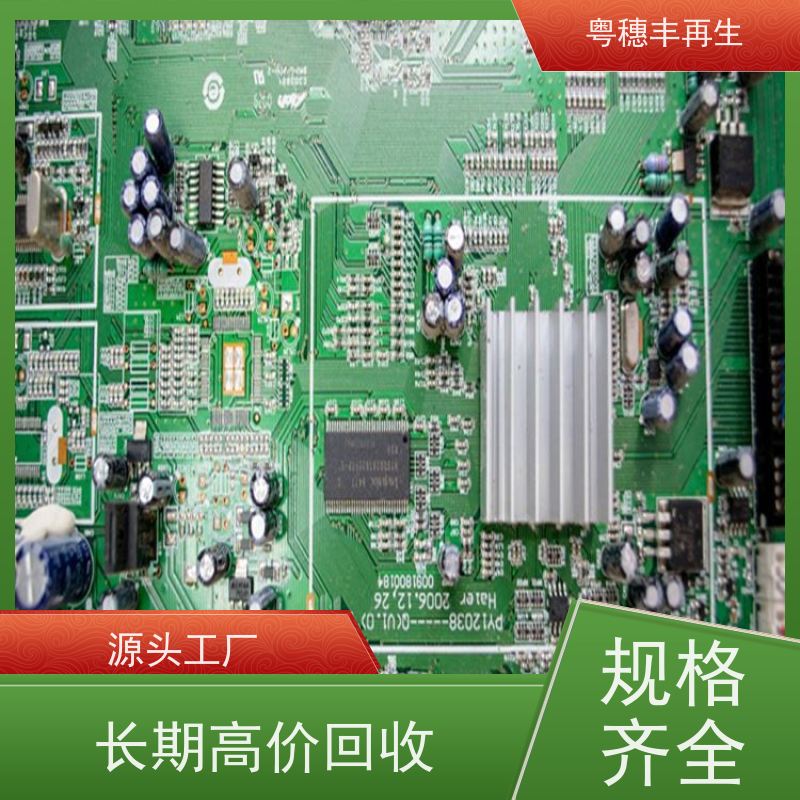 正规线路板回收公司 款式齐全 粤穗丰再生资源