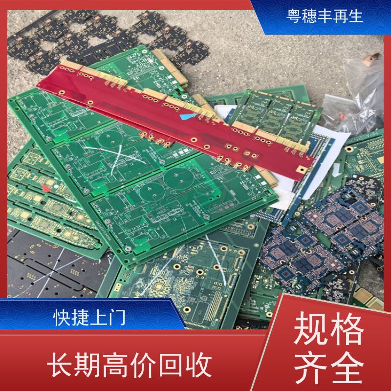 废旧电路板回收公司 品质保证 粤穗丰再生资源