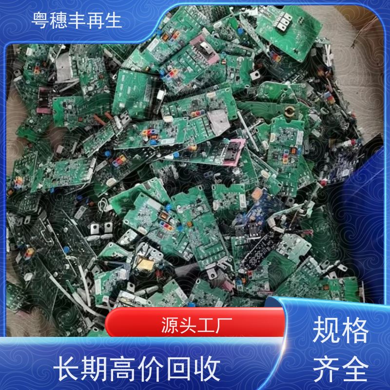 线路板边角料回收公司 种类不限 粤穗丰再生资源