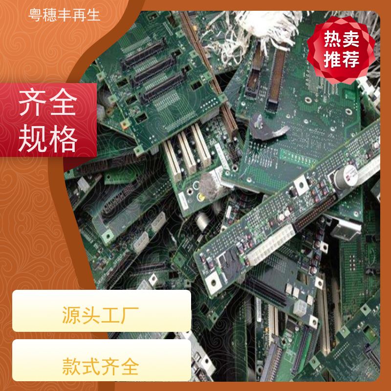 电路板废料回收公司 现款结算 粤穗丰再生资源