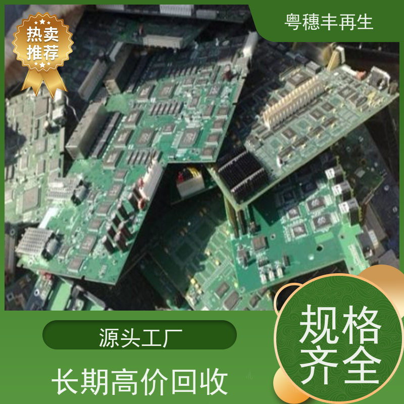 线路板废料回收公司 响应迅速 粤穗丰再生资源