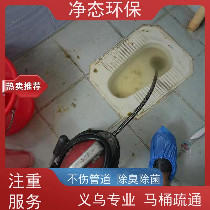 净态环保 义 乌佛堂 马桶疏通 24小时上门服务 冲刷干净