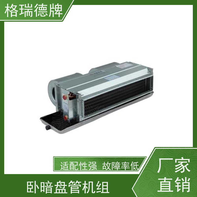 格瑞德 FP-WA136# 卧暗盘管空调器 外型美观 风力强劲