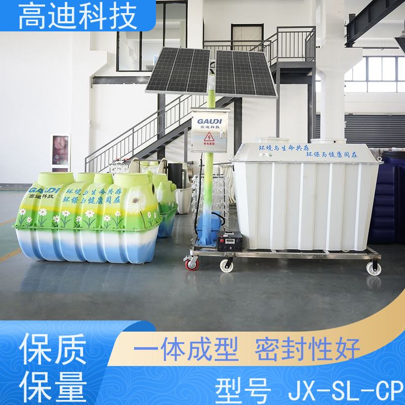 高迪科技 JX-SL-CP 农村生活污水处理设备 自动化程度高 无需市电接入