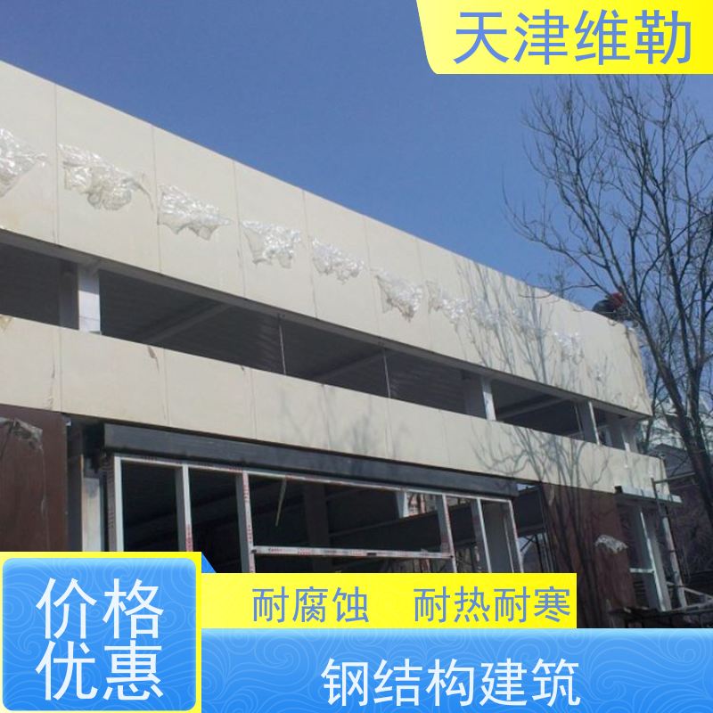 天 津维勒 住宅钢结构 抛丸喷砂 拆除翻新 材质均匀 抗风性好