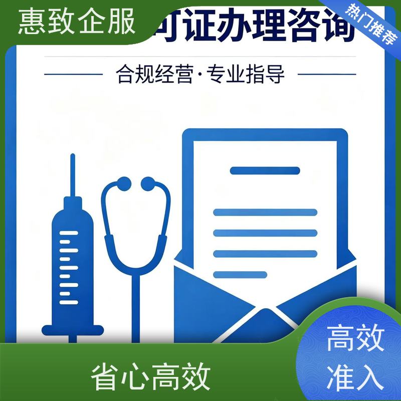 医械行业合规方案 经营无忧 惠致企服 下证快速