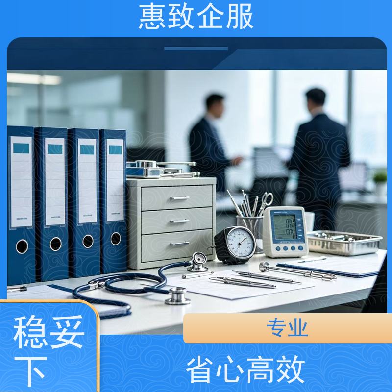 医械经营审核协助 资质准入 惠致企服 全程办理