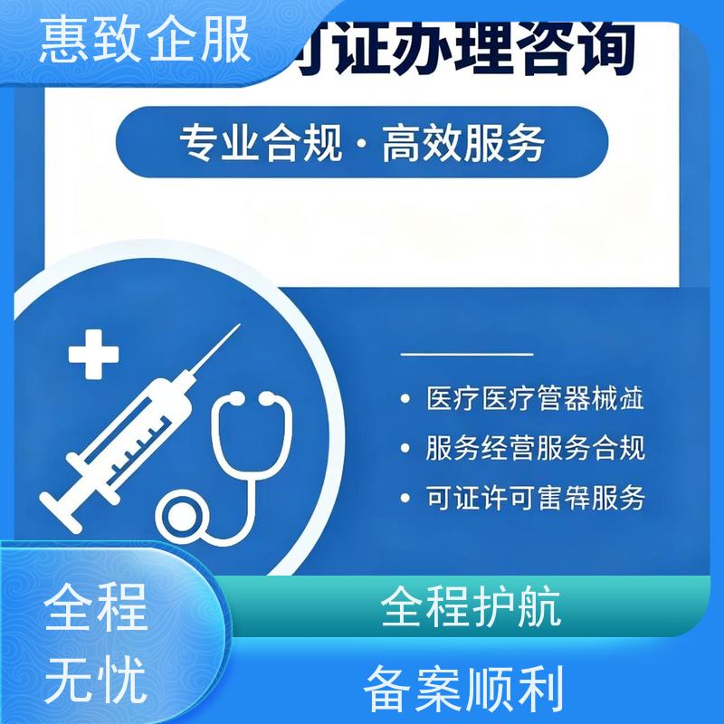 医械行业准入服务 备案辅导 惠致企服 全程办理