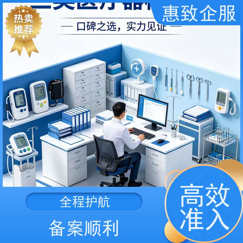 医械经营资质咨询 备案辅导 惠致企服 全程无忧