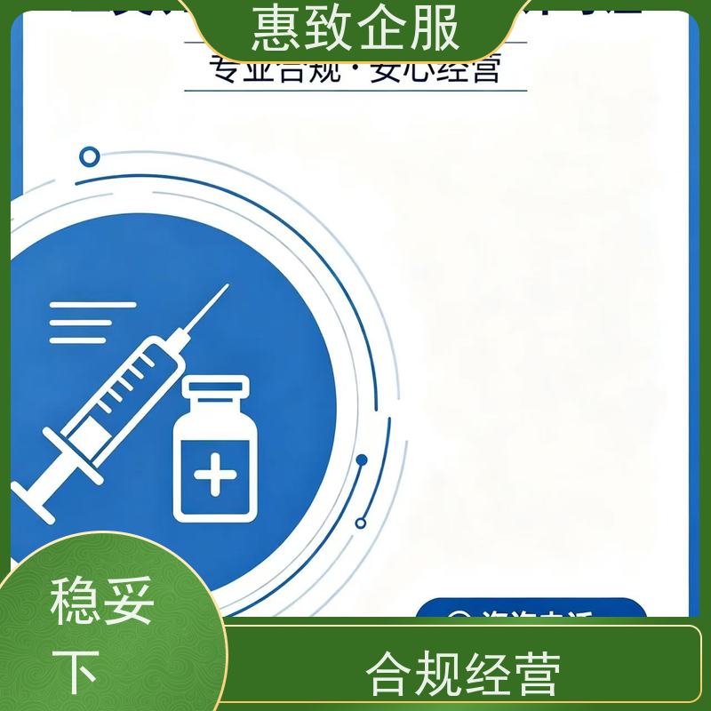 医械行业准入服务 备案辅导 惠致企服 下证快速