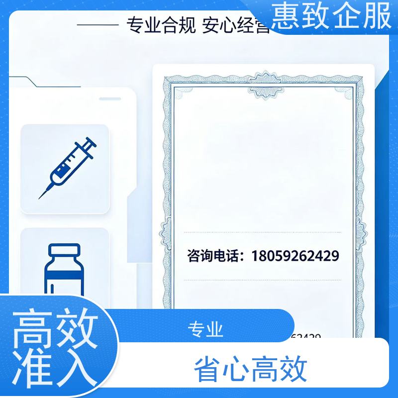 医械企业合规准入 备案辅导 惠致企服 全程无忧