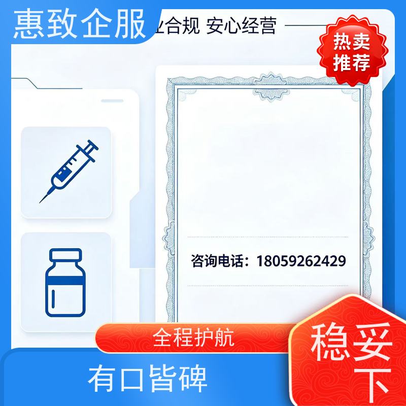 医械合规材料编制 资质准入 惠致企服 下证快速