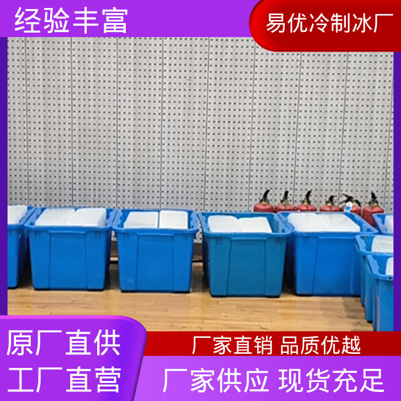 户外拍摄降温 50 公斤降温冰块 易优冷工厂供应