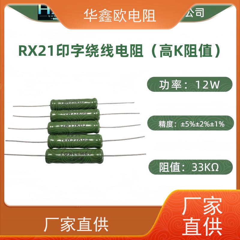 华鑫欧 200R KNP7W 源头工厂 RX21-6W绕线电阻器