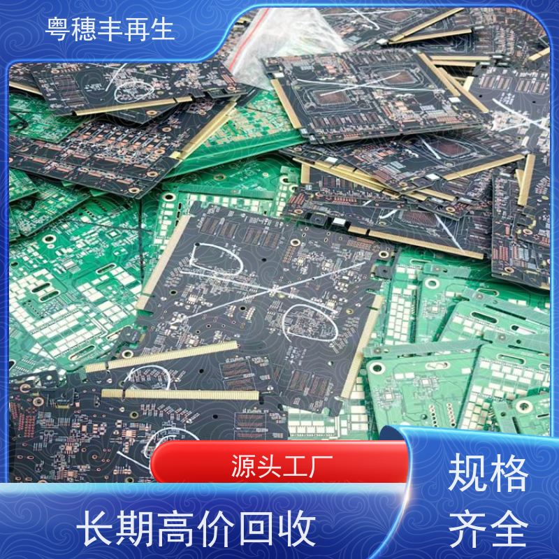 广东线路板回收厂家 全国可收 全天24小时在线