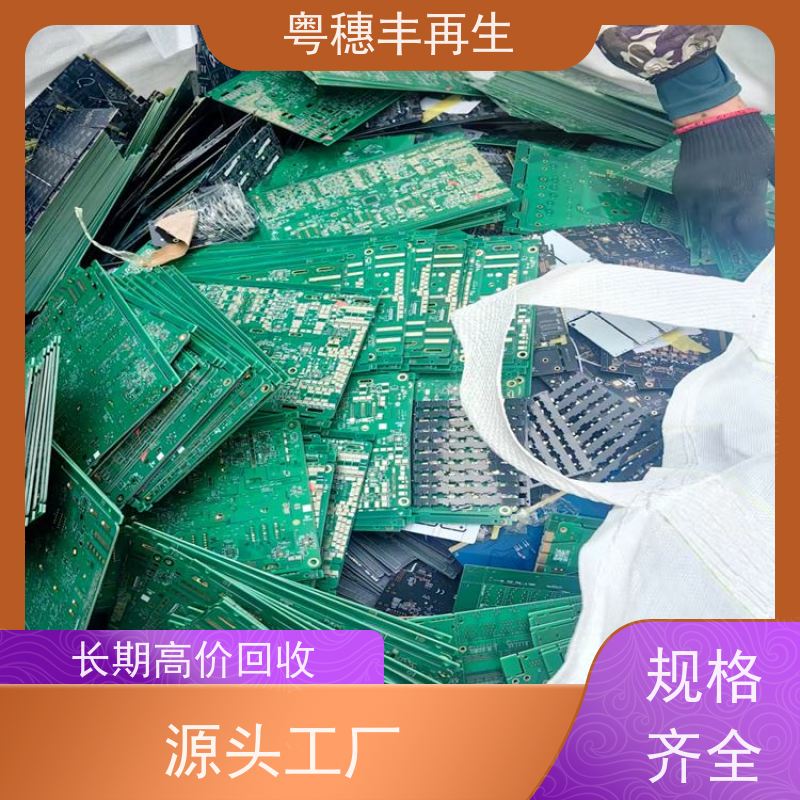 废旧线路板回收公司 高纯度耐磨 粤穗丰再生资源