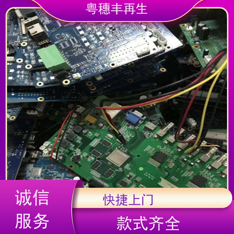 正规线路板回收公司 厂家诚信合作 粤穗丰再生资源