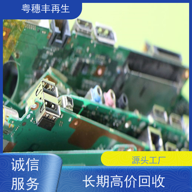 废弃电路板回收公司 厂家直供 粤穗丰再生资源
