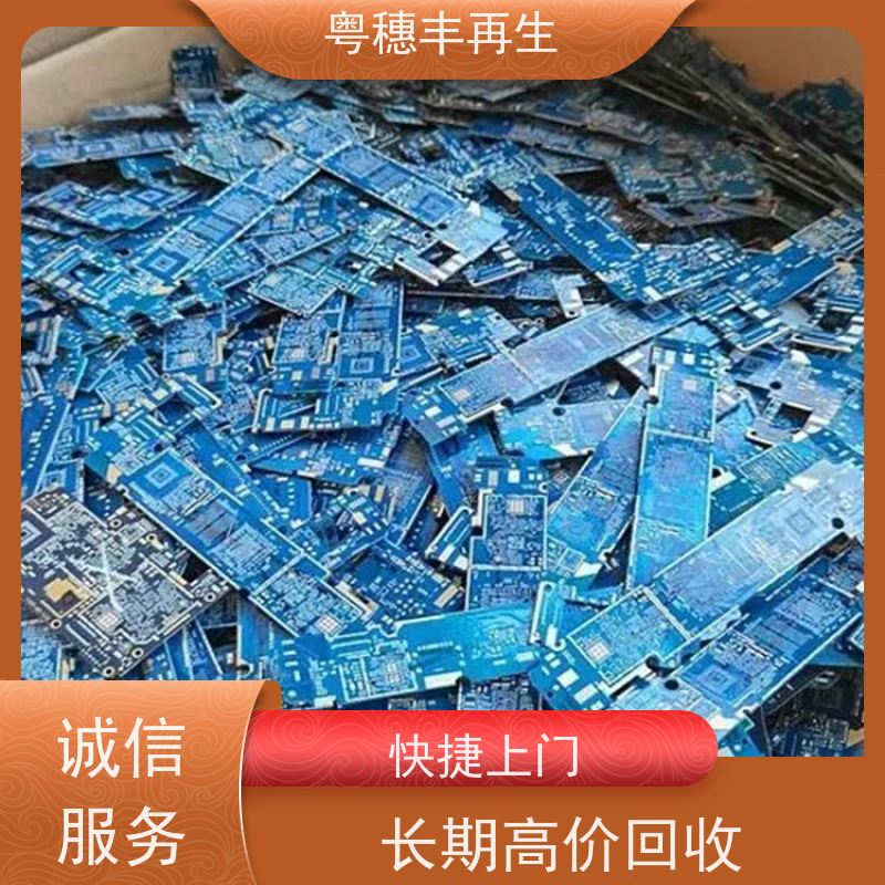 含金电路板回收公司 诚信服务 粤穗丰再生资源