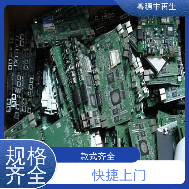 电子废料回收厂家 支持免费寄样 粤穗丰再生资源