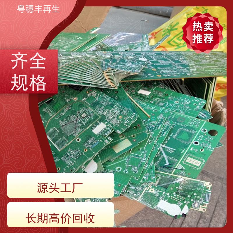 线路板高价钱回收厂家 品质保证 粤穗丰再生资源