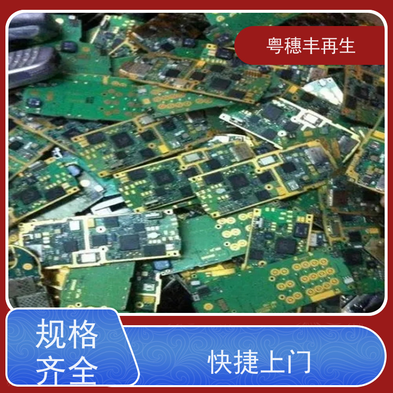 镀银线路板回收厂家 响应迅速 粤穗丰再生资源