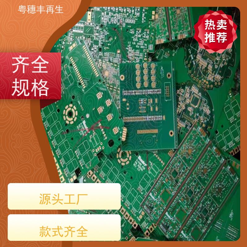 线路板处理回收厂家 库存清理 粤穗丰再生资源