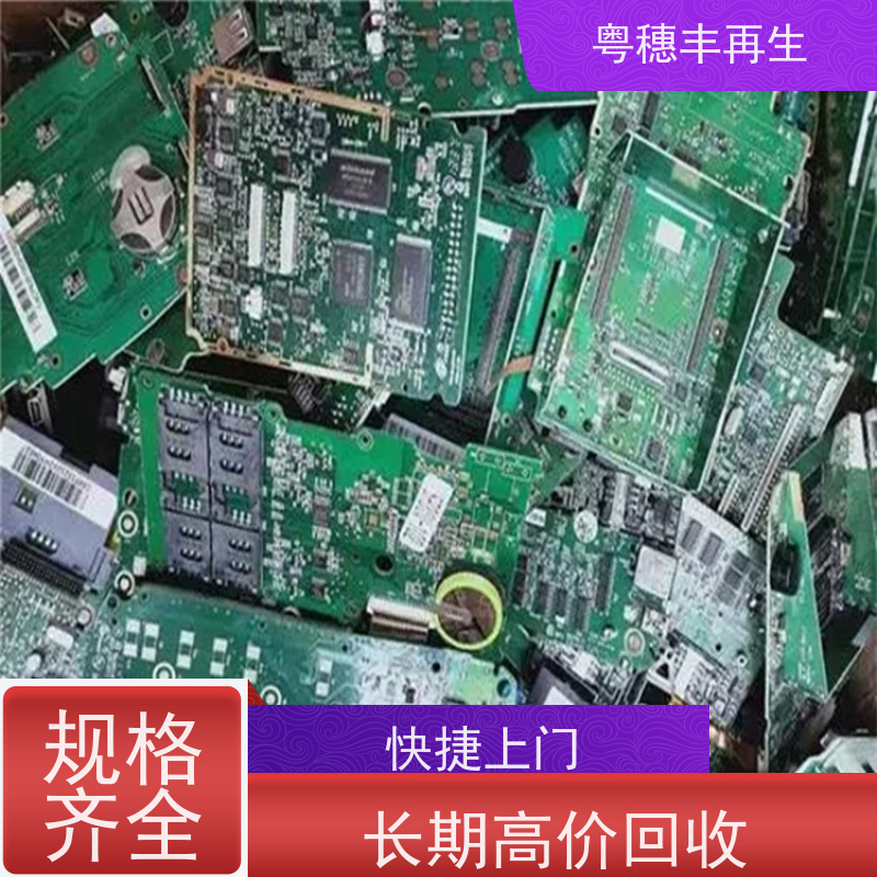 电路板废料回收公司 二手收购 全天24小时在线