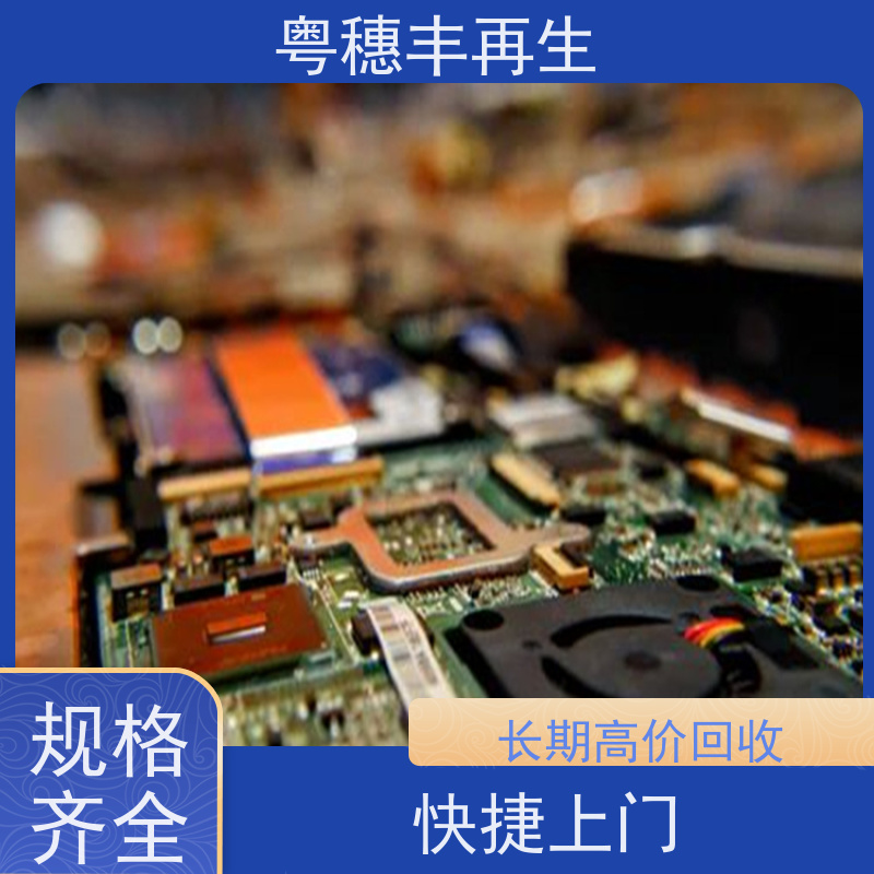废旧电路板回收公司 高价收购 粤穗丰再生资源