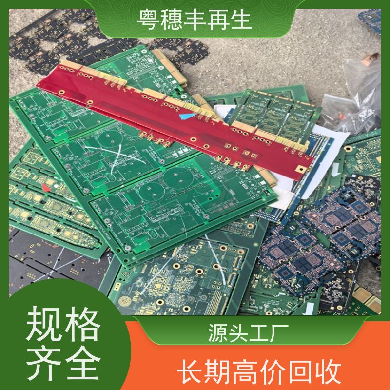 大量回收线路板厂家 送货上门 粤穗丰再生资源