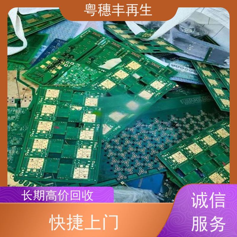 线路板高价钱回收厂家 种类不限 粤穗丰再生资源