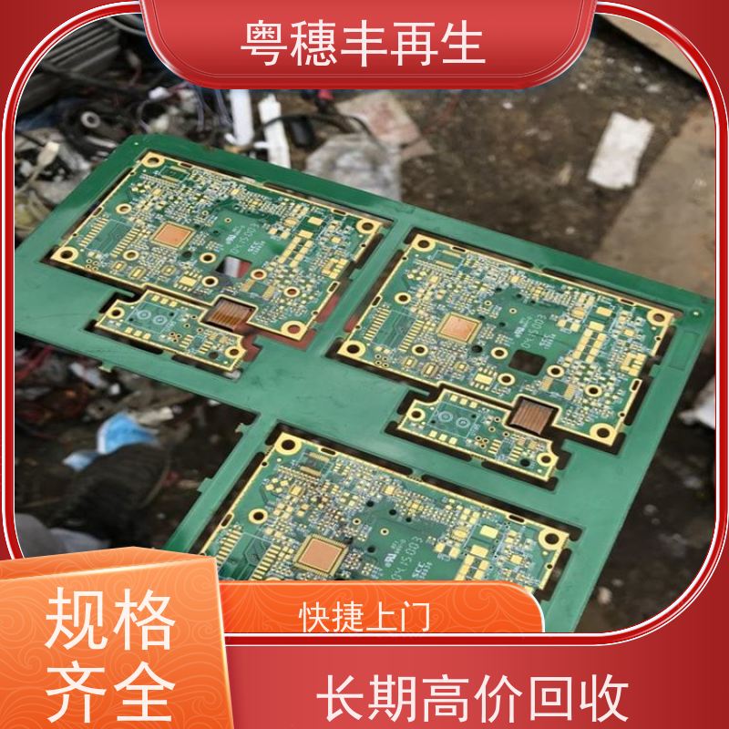 正规线路板回收公司 诚信服务 粤穗丰再生资源