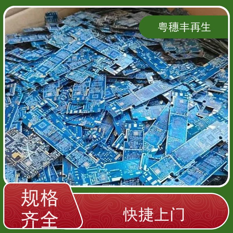 广东线路板回收厂家 资质齐全 粤穗丰再生资源