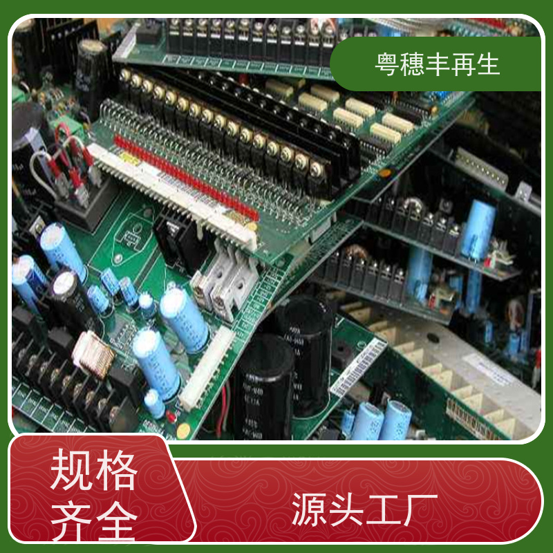 正规线路板回收公司 种类不限 粤穗丰再生资源