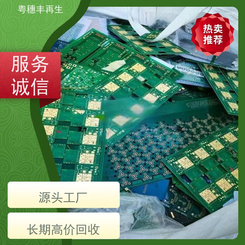 高价线路板回收厂家 快捷上门 粤穗丰再生资源